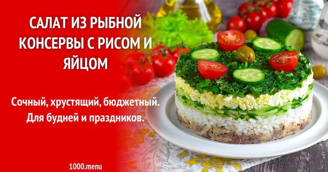 Салат з рибної консерви з рисом і яйцем