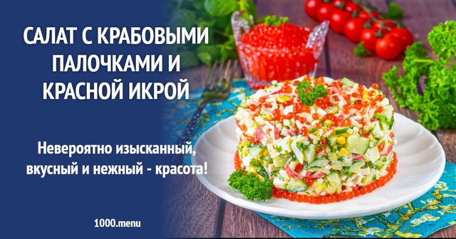 Салат з крабовими паличками і червоною ікрою