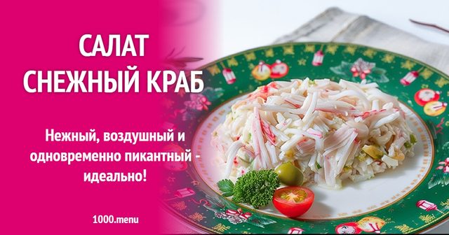 Салат Сніговий краб