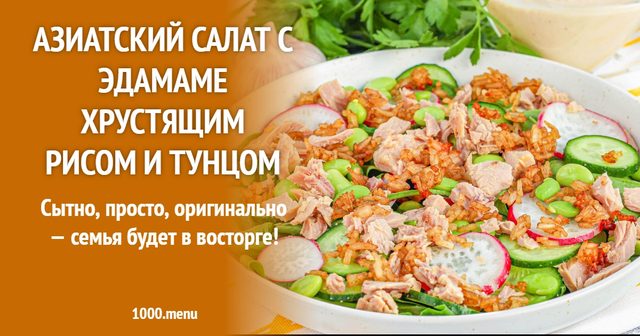 Азійський салат з едамаме хрустким рисом і тунцем