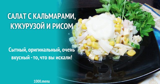 Салат з кальмарами, кукурудзою і рисом