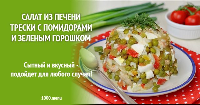 Печінка тріски з рисом салат