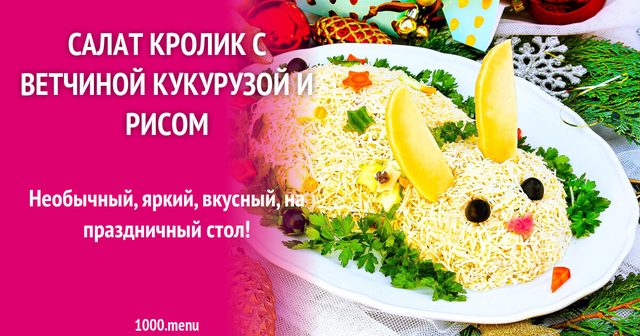 Салат Кролик з шинкою кукурудзою і рисом