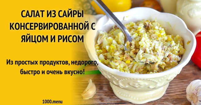 Салат із сайри консервованої з яйцем і рисом