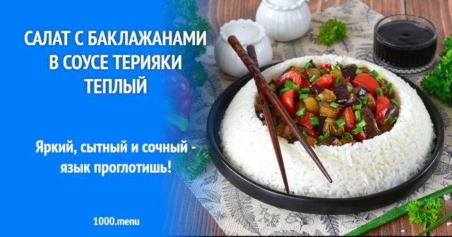 Салат з баклажанами в соусі теріякі теплий