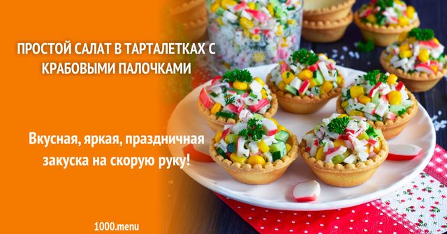 Простий салат у тарталетках з крабовими паличками