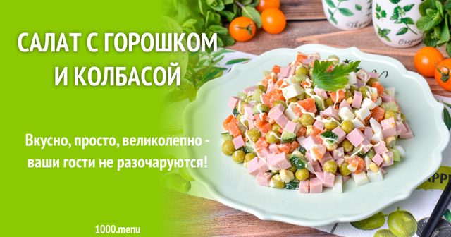 Салат з горошком і ковбасою