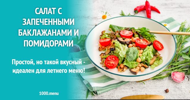 Салат із запеченими баклажанами і помідорами