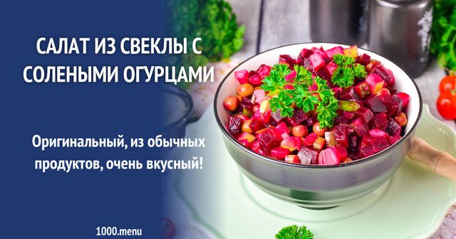 Салат з буряка із солоними огірками