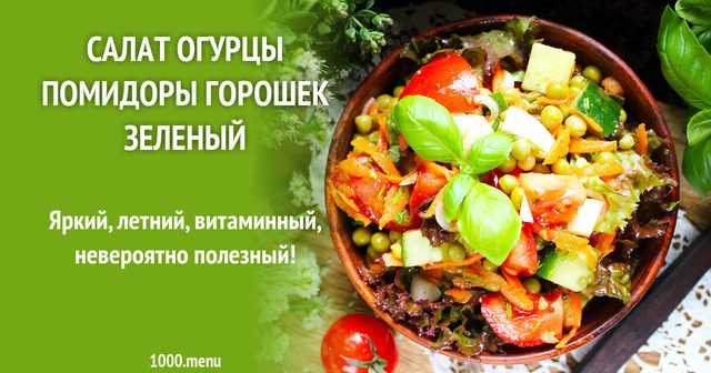 Салат огірки помідори горошок зелений