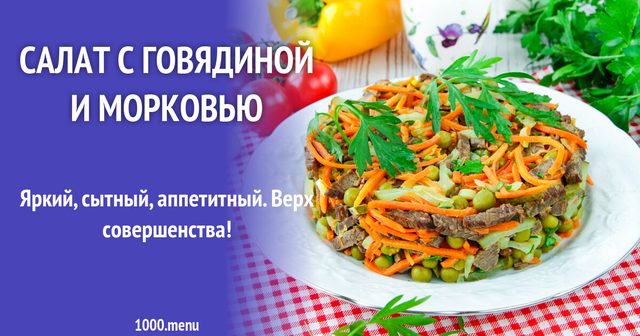 Салат з яловичиною і морквою