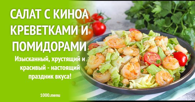 Салат з кіноа креветками і помідорами