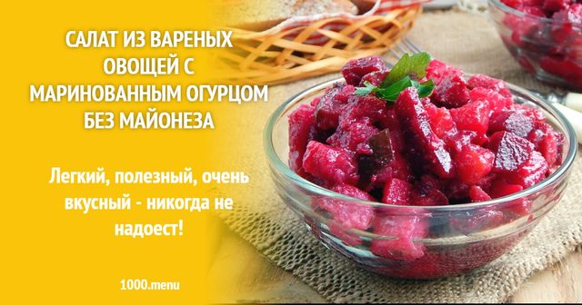 Салат з варених овочів з маринованим огірком без майонезу