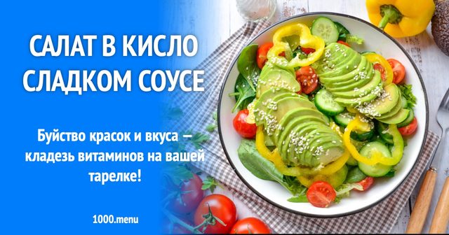 Салат у кисло-солодкому соусі