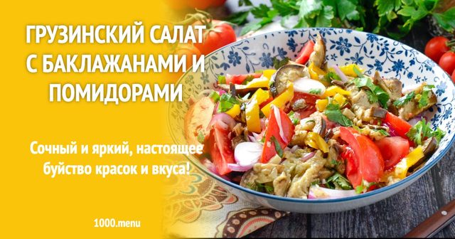 Грузинський салат з баклажанами помідорами і кінзою