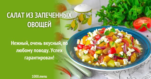 Салат із запечених овочів