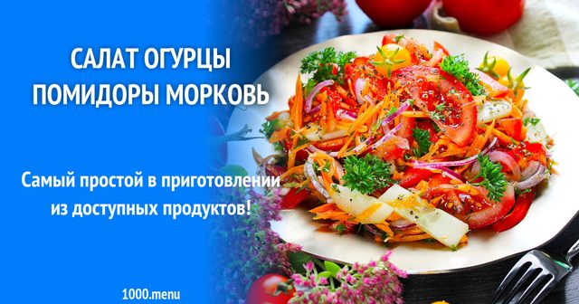 Салат огірки помідори морква