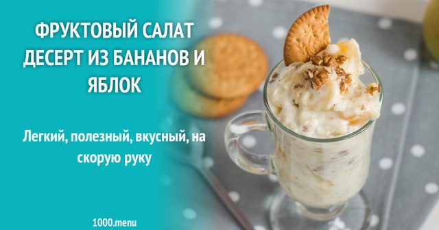 Фруктовий салат десерт з бананів і яблук