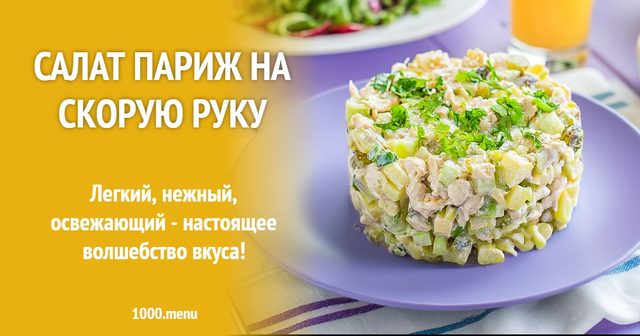 Салат Париж нашвидкуруч