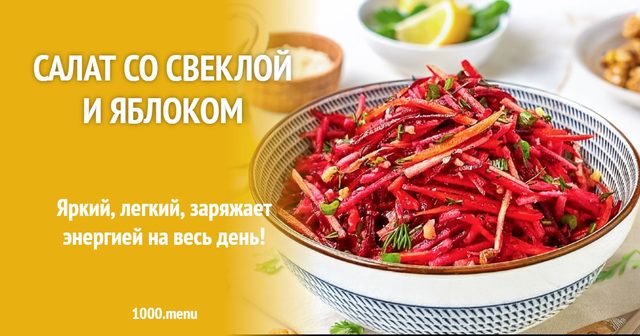 Салат з буряком і яблуком