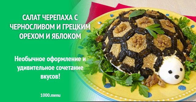 Салат Черепаха з чорносливом грецьким горіхом і яблуком