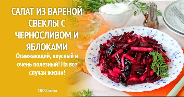 Салат з вареного буряка з чорносливом і яблуками
