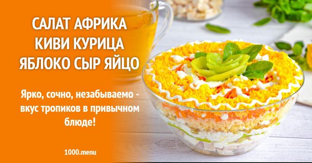 Салат Африка ківі курка яблуко сир яйце