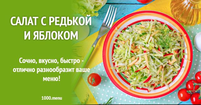 Салат з редькою і яблуком