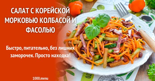 Салат з корейською морквою ковбасою і квасолею