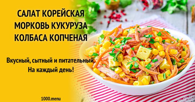 Салат корейська морква кукурудза ковбаса копчена