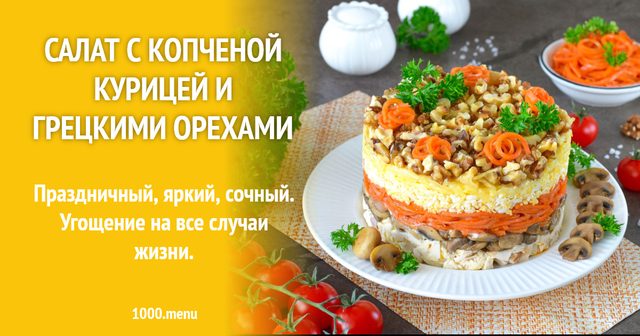 Салат з копченою куркою і грецькими горіхами