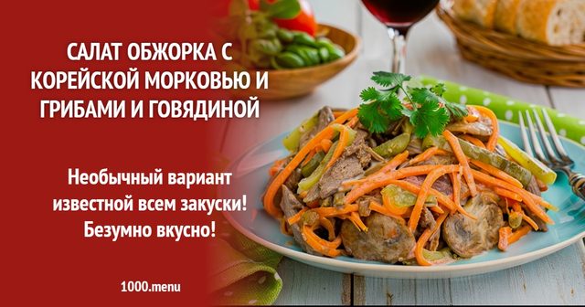 Салат Обжерка з корейською морквою і грибами і яловичиною