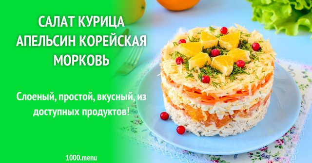 Салат курка апельсин корейська морква і сир