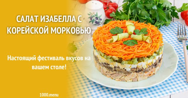 Салат Ізабелла з корейською морквою
