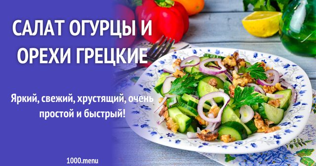 Салат огірки і горіхи грецькі