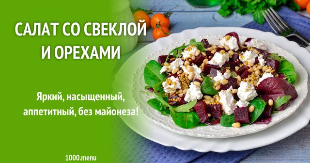 Салат з буряком і горіхами ПП