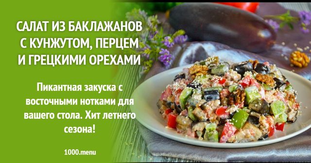 Салат з баклажанів з кунжутом, перцем і грецькими горіхами