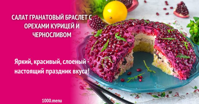 Салат Гранатовий браслет з горіхами куркою і чорносливом