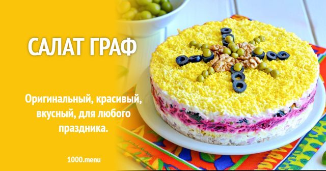 Салат Граф