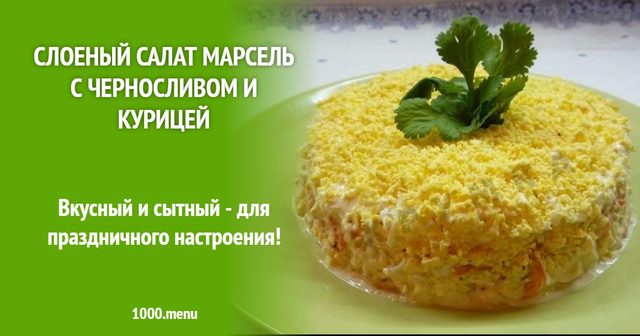Шаровий салат Марсель з чорносливом і куркою