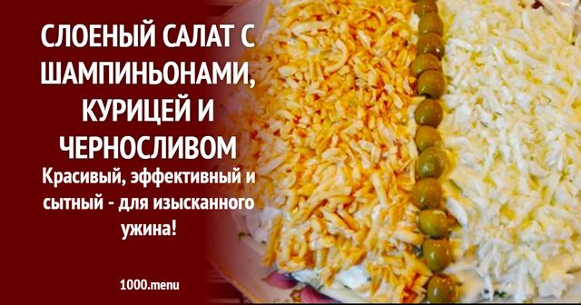 Шаровий салат із шампіньйонами, куркою і чорносливом