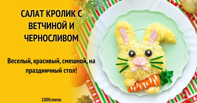 Салат Кролик з шинкою і чорносливом