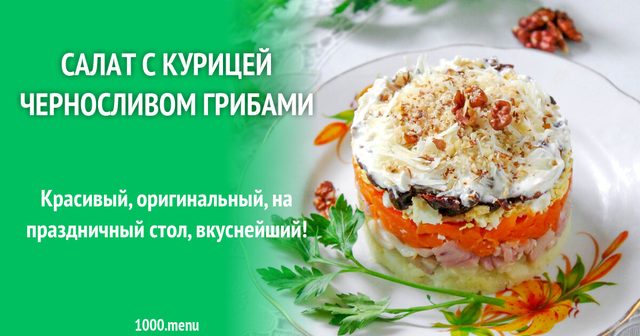Салат копчена курка чорнослив і гриби шампіньйони