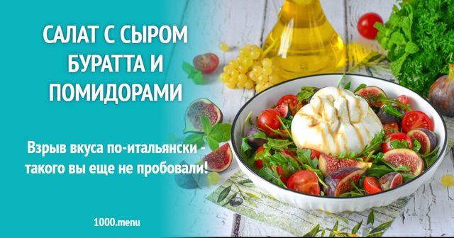 Салат із сиром буратта і помідорами