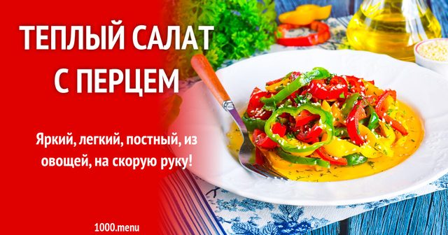 Теплий салат з перцем