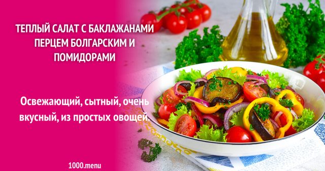 Теплий салат з баклажанами перцем болгарським і помідорами