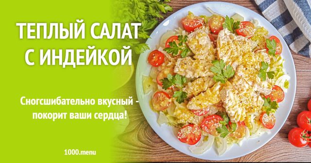 Теплий салат з індичкою