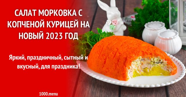 Салат Морквинка з копченою куркою