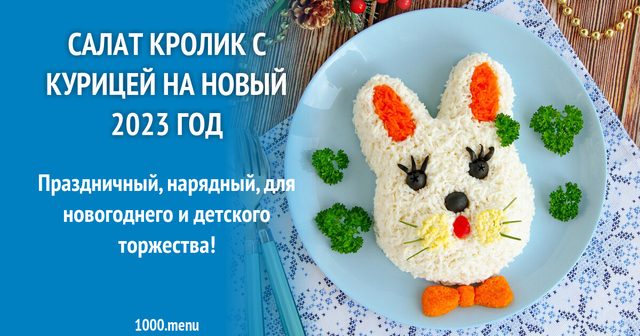 Салат Кролик з куркою