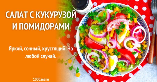 Салат з кукурудзою помідорами і яйцем